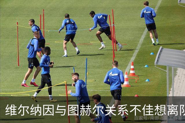 维尔纳因与图赫尔关系不佳想离队 蓝军也想送走他